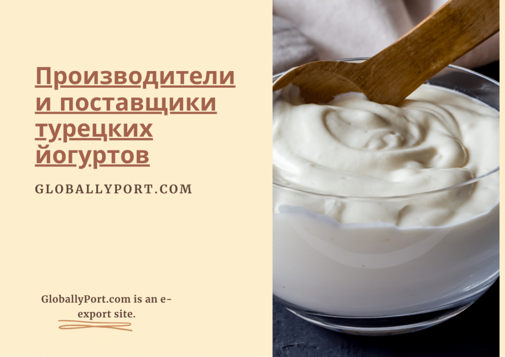 Производители и поставщики турецких йогуртов