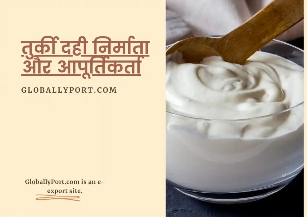 तुर्की दही निर्माता और आपूर्तिकर्ता